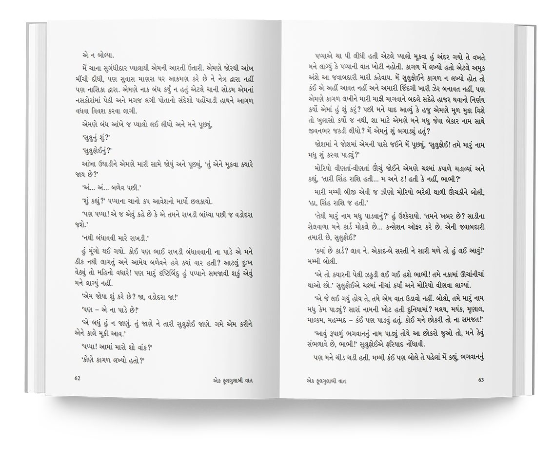 એક ફુલગુલાબી વાત